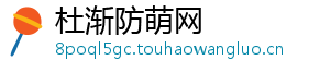 杜渐防萌网